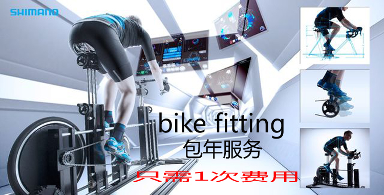 禧玛诺Bike Fitting静态飞艇服务购车咨询单车基础设定 - 图3