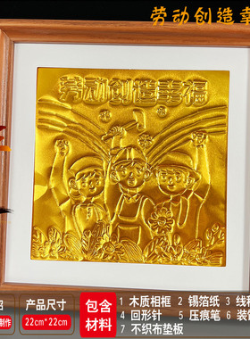 锡纸浮雕画五一劳动节铝箔画非遗仿錾刻铜箔沙龙团建手工diy材料