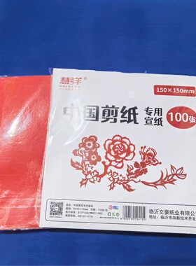 慧洋大红剪纸宣纸学生手工剪纸