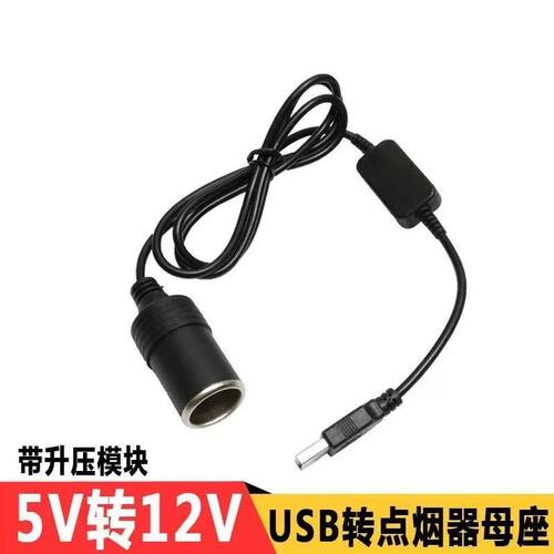 usb转点烟器母座母头接口记录仪净化器接头线转换插头车载5v转12v - 图3