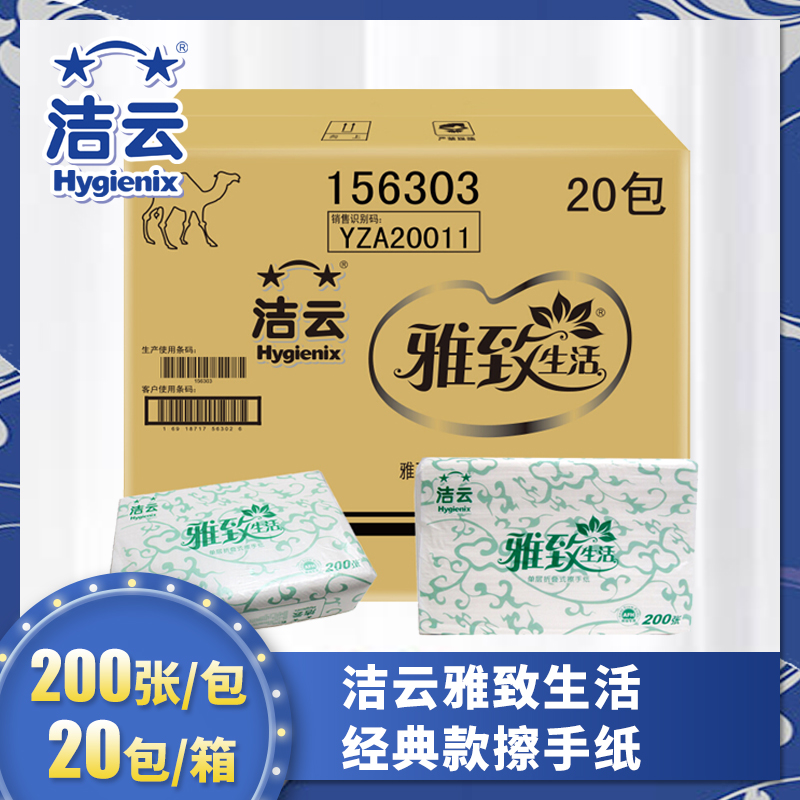 潔雲擦手紙雅緻生活156303三折幹手紙吸水衛生紙單層200抽 20包