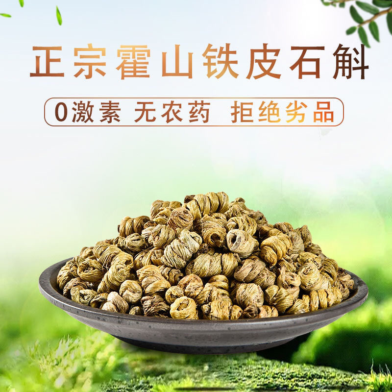 中药材500g克包邮正品霍山铁皮石斛粉鲜条花茶干条枫斗养生茶干花