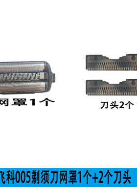 飞科往复式剃须刀F005刀片刀网