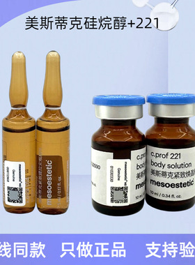 美斯蒂克硅烷醇221紧致帝美尼提升mesoestetic紧致批文版美斯蒂克