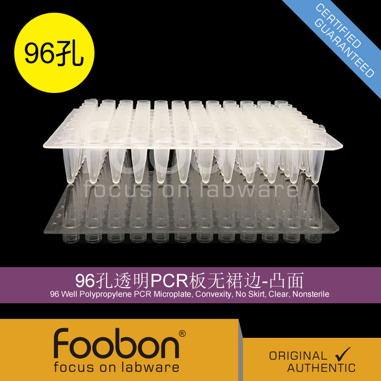 Foobon 96孔透明PCR板无裙边-凸面 96孔板 20个/盒 #FB1307 - 图0