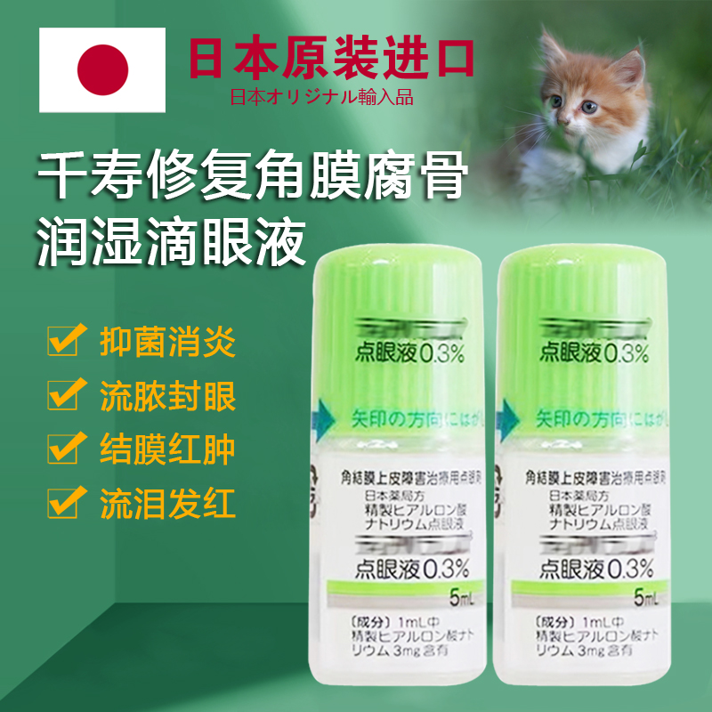 日本千寿宠物专用干眼0.3%修复滴眼液点眼液猫狗角膜腐骨溃疡5ml - 图0