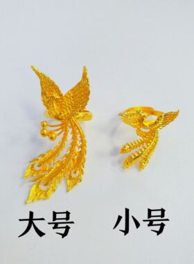 黄铜仿金凤凰花边秀禾婚戒可调