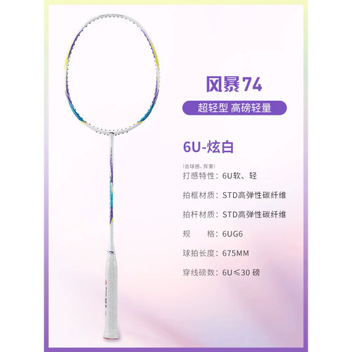 李宁羽毛球拍风暴74女士高磅轻质比赛拍AYPQ012 AYPT443 AYPT445 - 图2