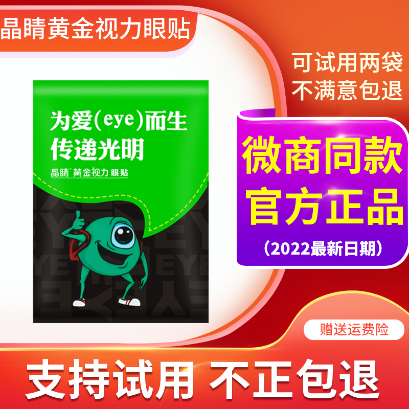 晶睛黄金视力眼贴晴官方旗舰店为爱而生舒缓解眼疲劳中草护药儿童-图2