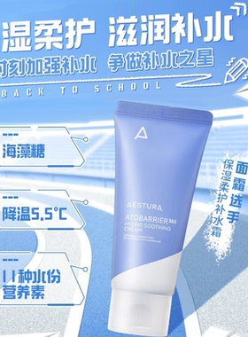 韩国AESTURA瑷丝特兰面霜舒缓镇定柔护补水保湿持久清爽水润
