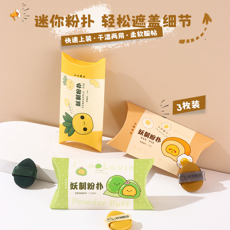 妖制迷你气垫粉扑蛋黄派菠萝派mini手指粉扑干湿两用柔软服帖,淘宝优惠券,粉丝福利购,淘宝优惠卷