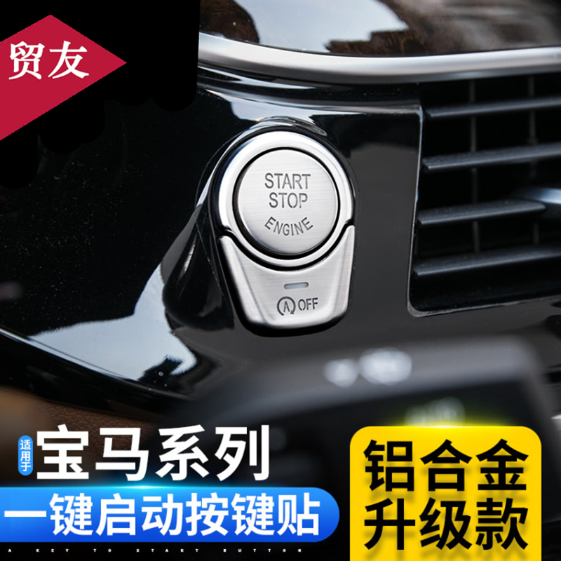 适用于宝马一键启动装饰贴1系3系5系7系新X3X4X5X6内饰改装按键贴-图3