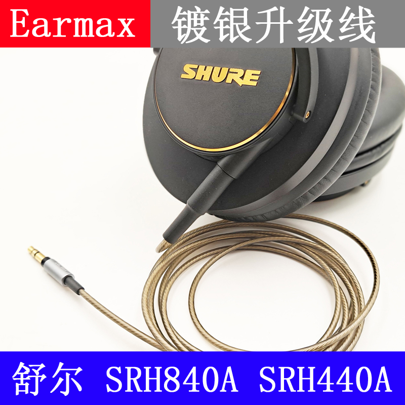 Earmax 镀银线 SRH840A SRH440A 加长版  2米 3米 升级耳机线材 - 图1