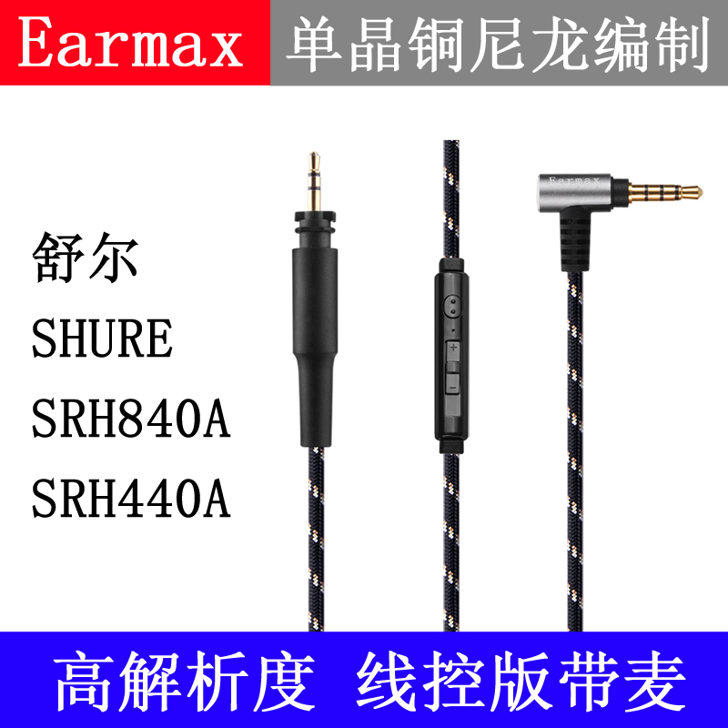 Earmax 单晶铜线 SRH840A SRH440A 镀银 升级耳机线材  线控 带麦 - 图1