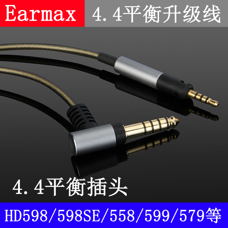 Earmax 4.4平衡线HD598se/518/558/569/579/599镀银 音频线ZX300A - 图0