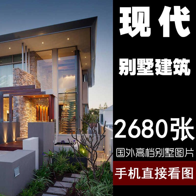 現代建築設計案例 新人首單立減十元 21年8月 淘寶海外