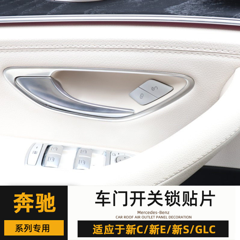 奔驰W205改装C200L GLC300L车门解锁落锁按键贴E260门锁键配件-图2