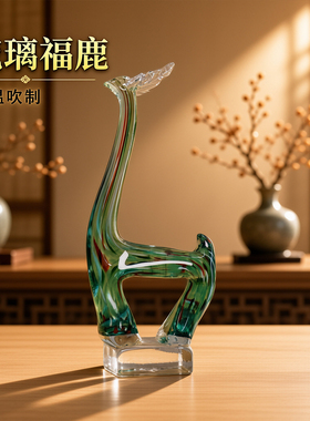 手工琉璃福鹿新中式客厅摆件