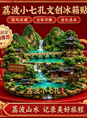 贵州荔波七孔洞冰箱贴
