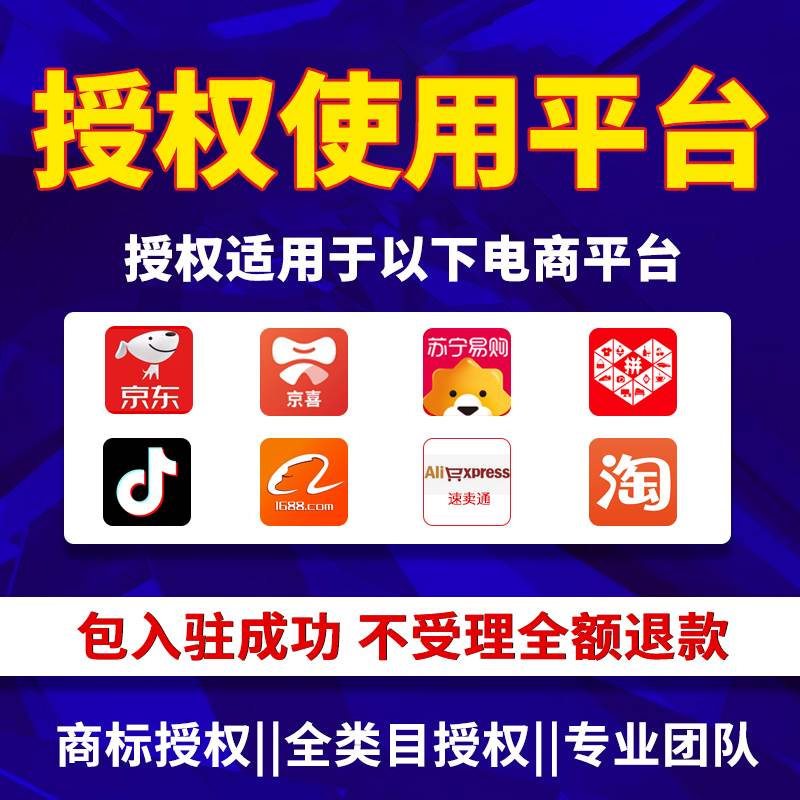 商标授权品牌租用影片号千川京东京喜拼购拼多多速卖通抖音小店 - 图2