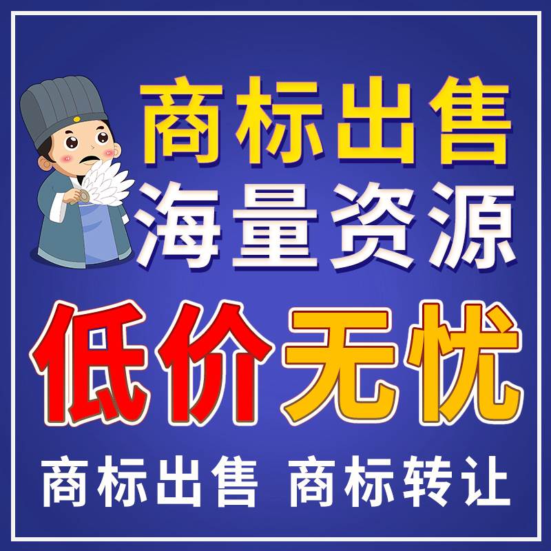 商标购买转让出售授权3/10/20/25/30/35/43类化妆品服装家具注册 - 图1