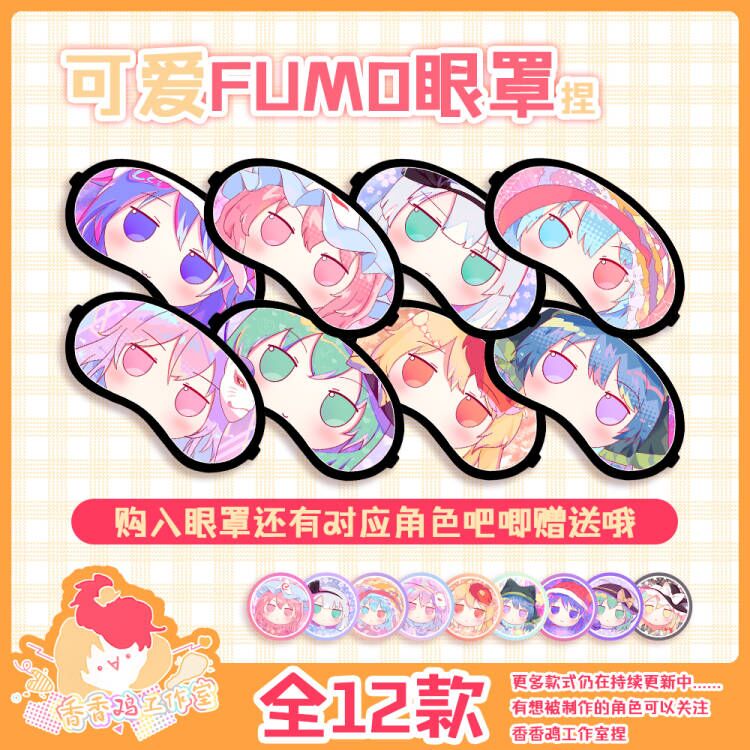 【香香鸡工作室】东方Project 可爱Fumo冰丝眼罩【囧仙子通贩】 - 图0