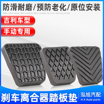 Geely new imperial luxury EC718 EC715 Vision sea view Classic imperial clutch brake pedal cushion rubber sleeve