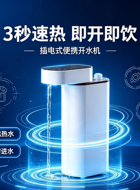迷你便携式即热式饮水机旅行瞬热小型美规英规出用速热饮水器