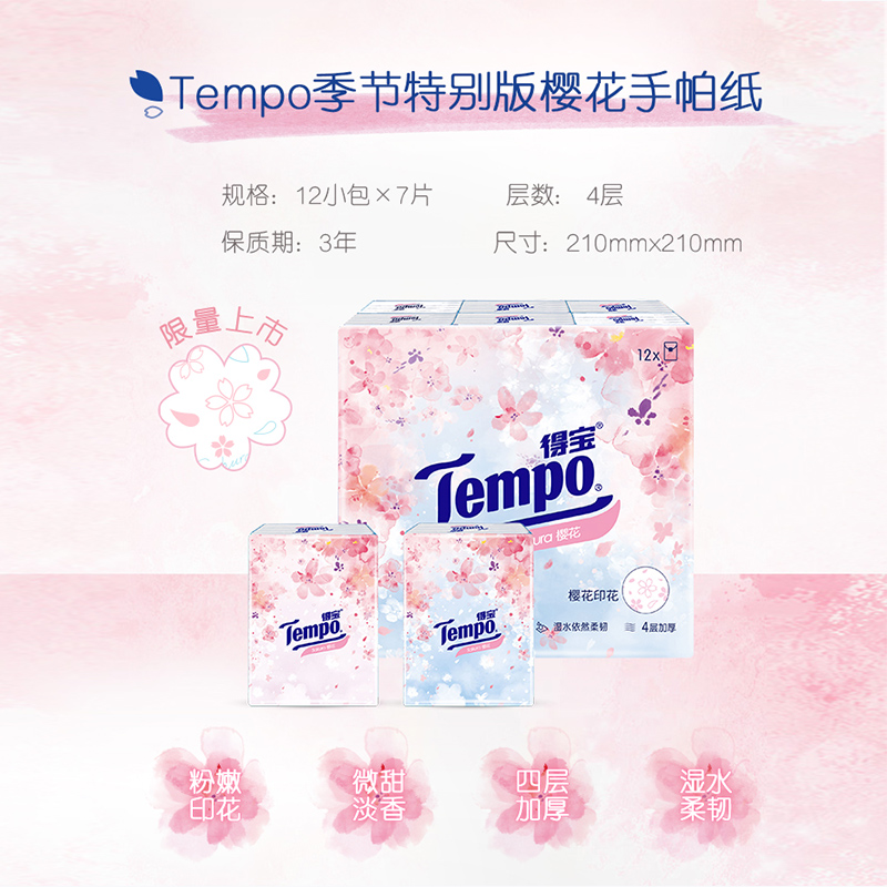 【买1送1】Tempo得宝手帕纸12小包德宝樱花香味印花纸巾_虎窝淘