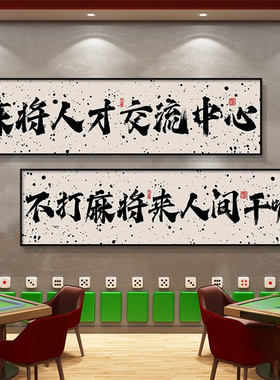 棋牌室装饰画奉旨发财麻将馆字画