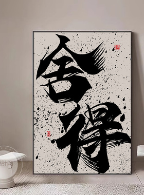 搞钱公司办公室墙壁挂画客厅字画