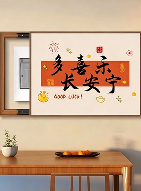 新中式电表箱装饰画电箱遮挡盖板