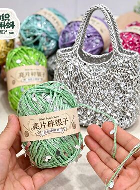 闪亮碎银纱银丝空心亮片2mm手工编织diy毛线DIY包包配线纱线