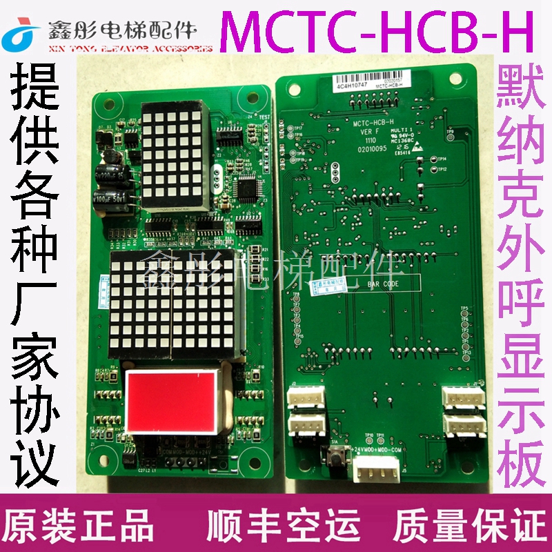 默纳克外呼板显示板MCTC-HCB-H/R1/外招板较内板电梯配件楼层显示 - 图2