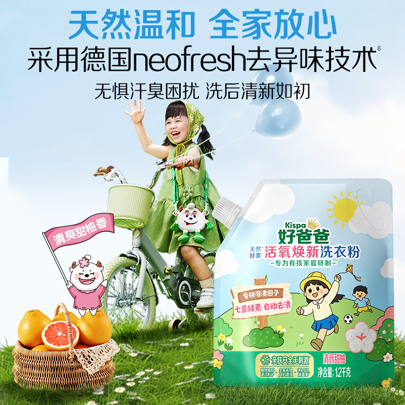 【新品】好爸爸洗衣粉活氧除菌除螨抑菌校服净家用强力去污顽渍净