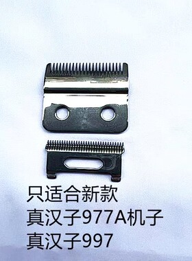 真汉子理发器不锈钢散装刀头配件