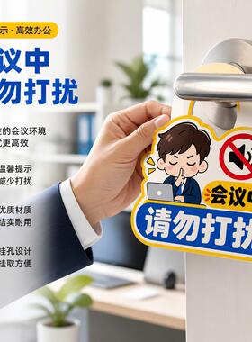 会议中请勿打扰亚克力标
