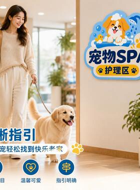 宠物SPA护理区亚克力标识