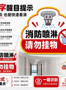 卡通消防喷淋请勿挂物提
