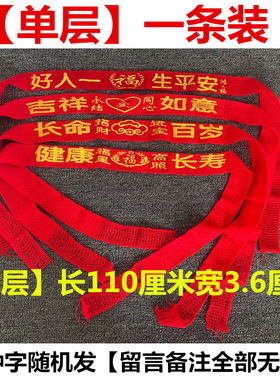 好人一生平安带本历年红腰带