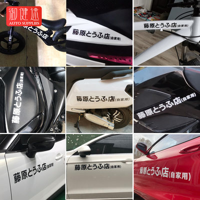 藤原豆腐店自家用车贴汽车贴纸个性电动车改装贴头文字d摩托车贴 虎窝淘