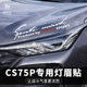 CS75plus car sticker, eyebrow sticker, personalized modification