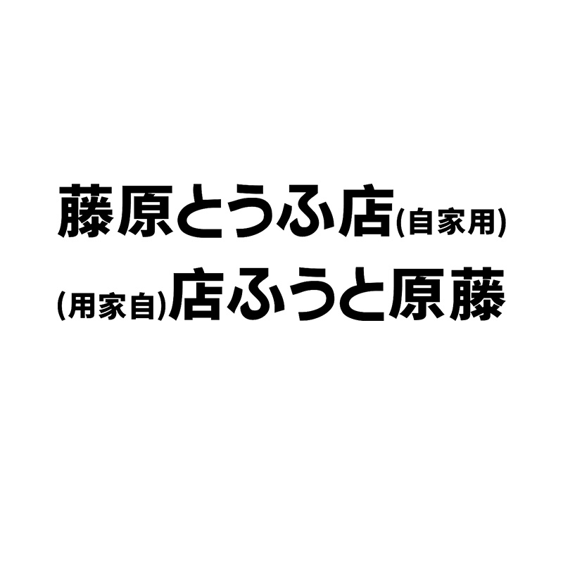 藤原豆腐店自家用车贴电动车改装饰贴纸头文字D摩托车电瓶车身贴 - 图3