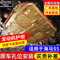 Seahorse S5 Engine Lower Guard Board Original Plant Exclusive Youthful Version Seahorse S5 Young Car Chassis Armored Guard Board