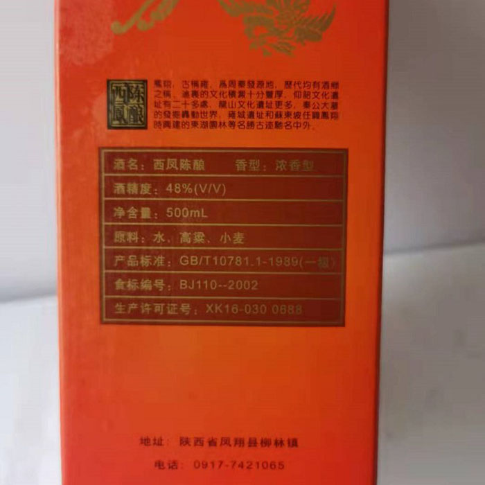 陈年老酒 西凤酒 西凤陈酿 浓香型 2002年48度500ml 单瓶装