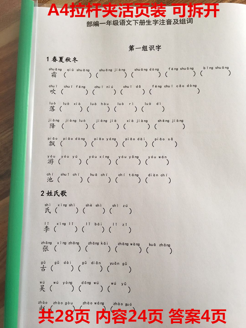 新人教版一年级下册语文生字注音组词 拼拼音写词语专项练习本