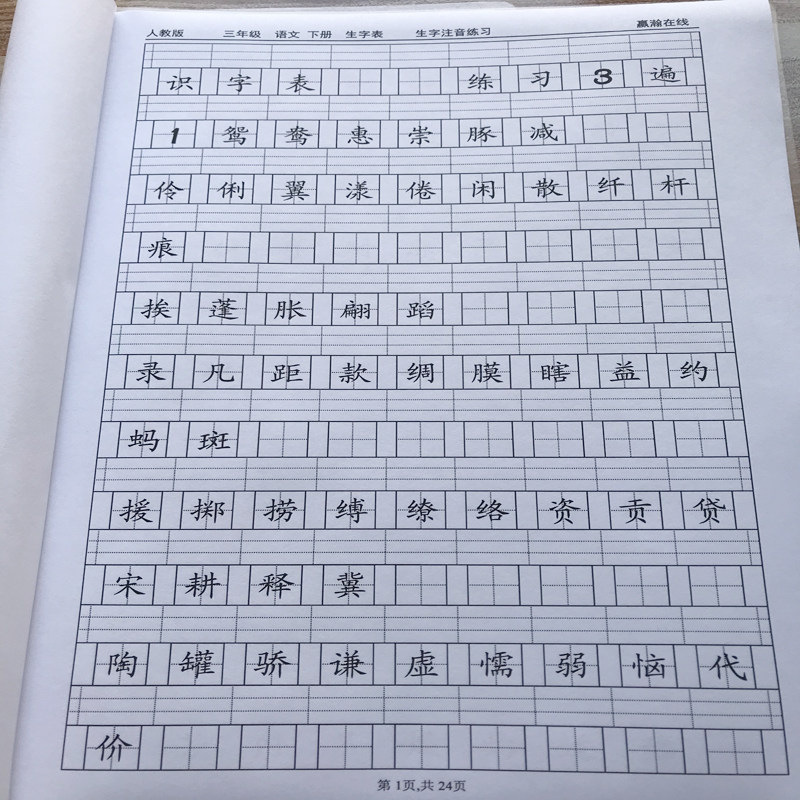 新人教版三年级下册语文识字表写字表生字注音专项拼音课业练习本
