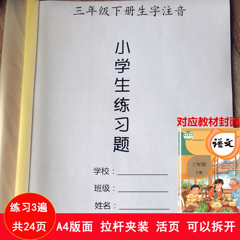 新人教版三年级下册语文识字表写字表生字注音专项拼音课业练习本