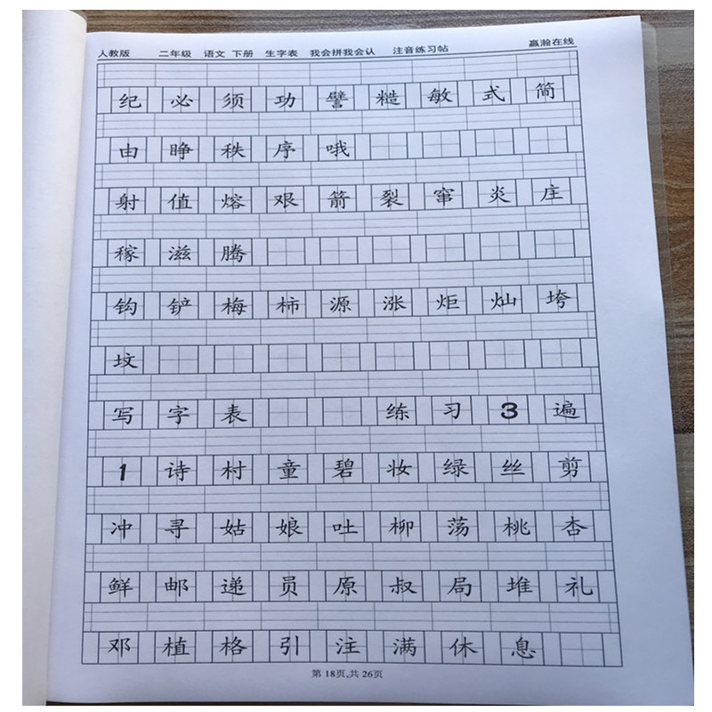 新人教版二年级下册语文识字表写字表生字注音专项拼音课业练习本