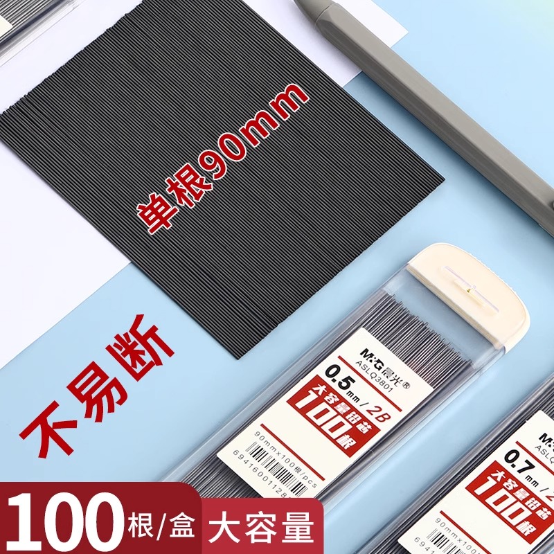 晨光100根大容量自动铅笔芯0.5笔芯2b铅芯替芯HB不易断加长0.7铅笔芯自动笔小学生专用铅笔芯活动芯自动铅芯-图0